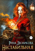 Скачать книгу Нестабильная автора Рина Лесникова