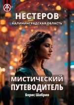 Скачать книгу Нестеров. Калининградская область. Мистический путеводитель автора Борис Шабрин