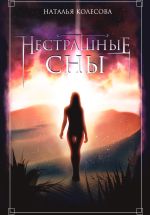 Новая книга Нестрашные сны автора Наталья Колесова