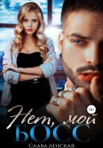 Скачать книгу Нет, мой босс автора Слава Ленская