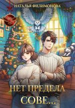 Скачать книгу Нет предела сове… автора Наталья Филимонова