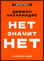 Скачать книгу Нет значит нет. Деймон Захариадис. Кратко автора Культур-Мультур