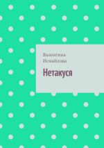 Скачать книгу Нетакуся автора Валентина Исмайлова