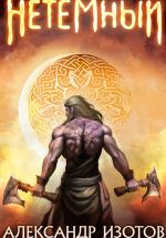 Новая книга НеТёмный автора Александр Изотов