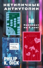 Скачать книгу Нетипичные антиутопии. Комплект из 3 книг автора Кадзуо Исигуро