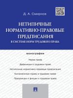 Скачать книгу Нетипичные нормативно-правовые предписания в системе норм трудового права автора Дмитрий Смирнов