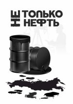 Новая книга Не только нефть автора Владислав Давыденко