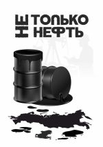 Скачать книгу Не только нефть автора Владислав Давыденко