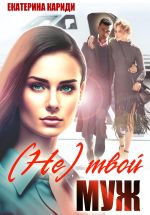 Скачать книгу (Не)твой муж автора Екатерина Кариди