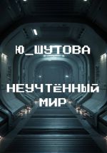 Скачать книгу Неучтённый мир автора Ю_ШУТОВА