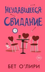 Новая книга Неудавшееся свидание автора Бет О'Лири