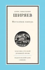 Скачать книгу Неугасимая лампада автора Борис Ширяев