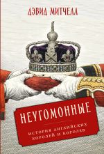 Скачать книгу Неугомонные: История английских королей и королев автора Дэвид Митчелл