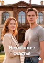 Скачать книгу Запретный возраст 18+ автора Мария Вель