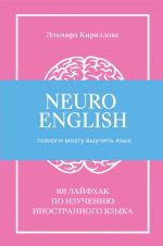 Скачать книгу NeuroEnglish: Помоги мозгу выучить язык автора Эльмира Кириллова