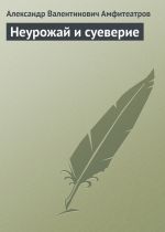 Скачать книгу Неурожай и суеверие автора Александр Амфитеатров
