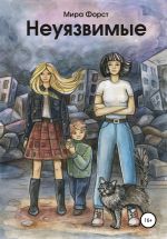 Скачать книгу Неуязвимые автора Мира Форст