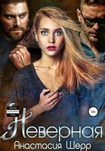 Скачать книгу Неверная автора Анастасия Шерр