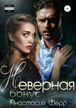 Новая книга Неверная. БОНУС автора Анастасия Шерр