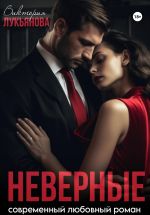 Скачать книгу Неверные автора Виктория Лукьянова