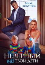 Новая книга Неверный. (не) твои дети автора Мила Гейбатова