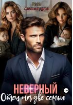 Новая книга Неверный. Отец на две семьи автора Роза Александрия