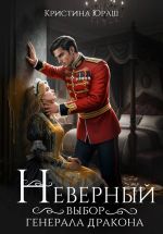 Скачать книгу Неверный выбор генерала дракона автора Кристина Юраш