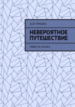 Скачать книгу Невероятное путешествие. Повесть-сказка автора Alex Pryadko