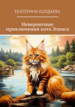 Новая книга Невероятные приключения кота Элвиса автора Екатерина Колдаева