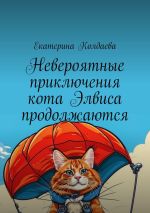 Новая книга Невероятные приключения кота Элвиса продолжаются автора Екатерина Колдаева