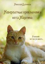 Скачать книгу Невероятные приключения кота Мартина автора Николай Дубчиков