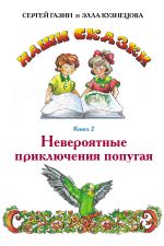 Скачать книгу Невероятные приключения попугая автора Сергей Газин