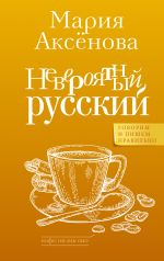 Скачать книгу Невероятный русский автора Мария Аксенова
