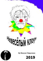 Скачать книгу Невесёлый клоун. Рассказ автора Максим Гайдученин