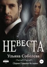 Новая книга Невеста автора Ульяна Соболева