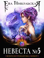 Скачать книгу Невеста №5. Книга 2 автора Ева Никольская