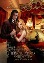 Скачать книгу Невеста алого императора автора Мария Боталова