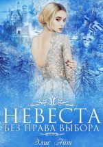 Скачать книгу Невеста без права выбора автора Элис Айт