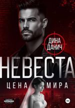 Скачать книгу Невеста. Цена мира автора Дина Данич