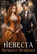 Скачать книгу Невеста Черного Дракона автора Инна Разина