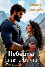 Скачать книгу Невеста для Азата автора Мария Зайцева
