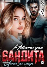 Скачать книгу Невеста для бандита. Цена за мир автора Лика П.