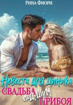 Скачать книгу Невеста для циника. Свадьба под шум прибоя автора Рина Фиори