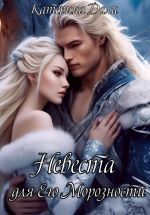 Скачать книгу Невеста для Его Морозности автора Катерина Дали