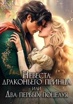 Скачать книгу Невеста драконьего принца, или Два первых поцелуя автора Мона Рэйн