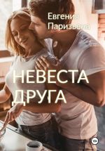 Скачать книгу Невеста друга автора Евгения Паризьена