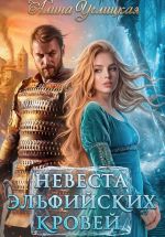 Новая книга Невеста эльфийских кровей автора Алина Углицкая