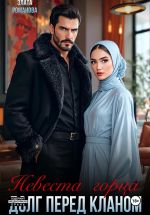 Скачать книгу Невеста горца. Долг перед кланом автора Злата Романова