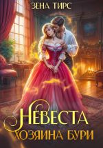 Скачать книгу Невеста Хозяина Бури автора Зена Тирс