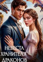 Скачать книгу Невеста хранителя драконов автора Кира Ланвин